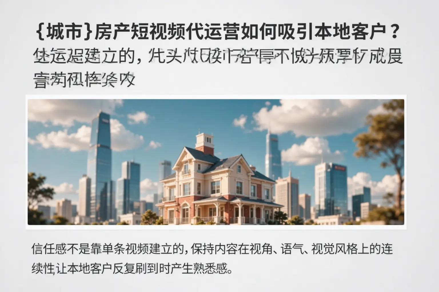 马龙房产短视频代运营如何吸引本地客户？