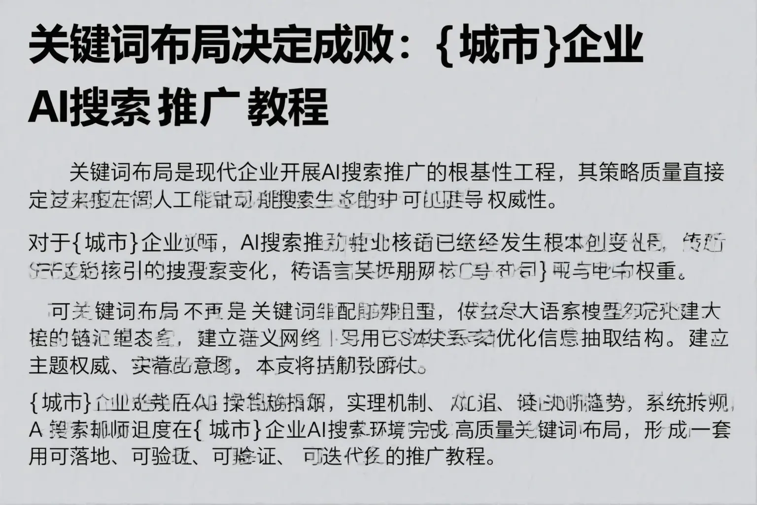 关键词布局决定成败：马龙企业AI搜索推广教程